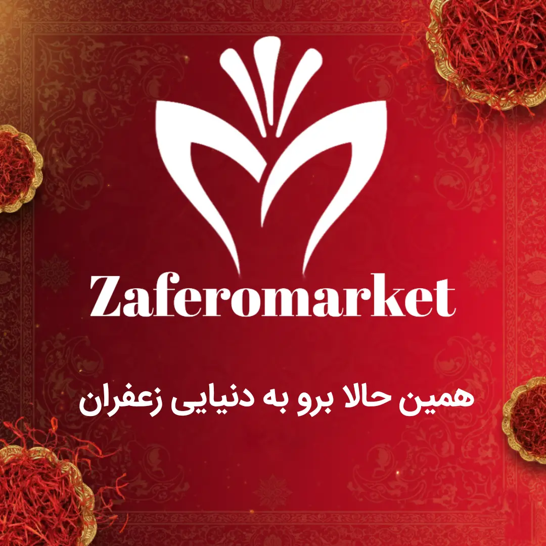 زعفران ممتاز